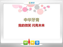 大化中华牙膏——我的微笑闪亮未来